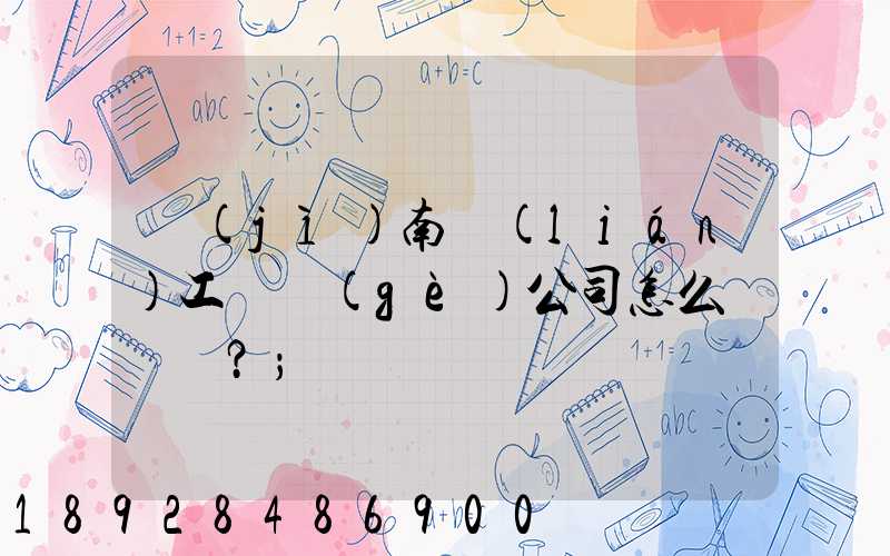 濟(jì)南聯(lián)工這個(gè)公司怎么樣？
